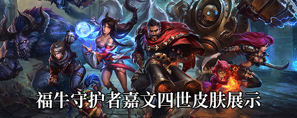 《LOL》福牛守护者嘉文四世皮肤展示