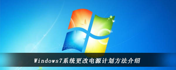 Windows7系统更改电源计划方法介绍​