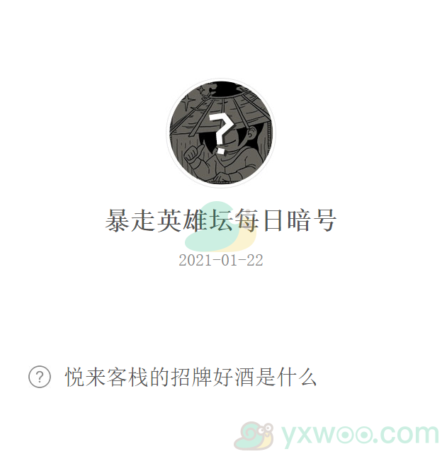 《暴走英雄坛》2021微信每日暗号1月22日答案