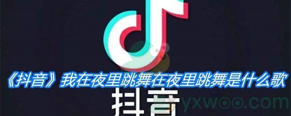 《抖音》我在夜里跳舞在夜里跳舞是什么歌