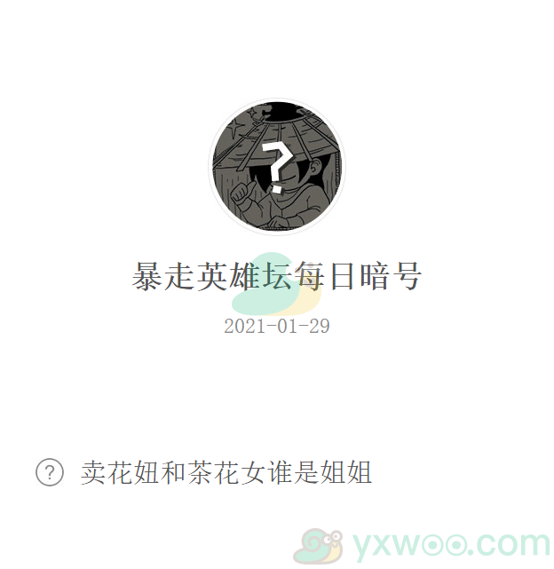 《暴走英雄坛》2021微信每日暗号1月29日答案