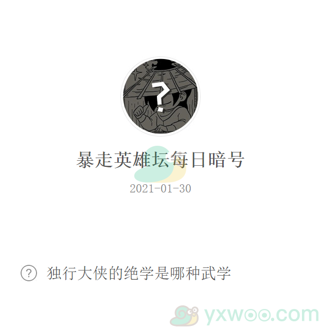 《暴走英雄坛》2021微信每日暗号1月30日答案