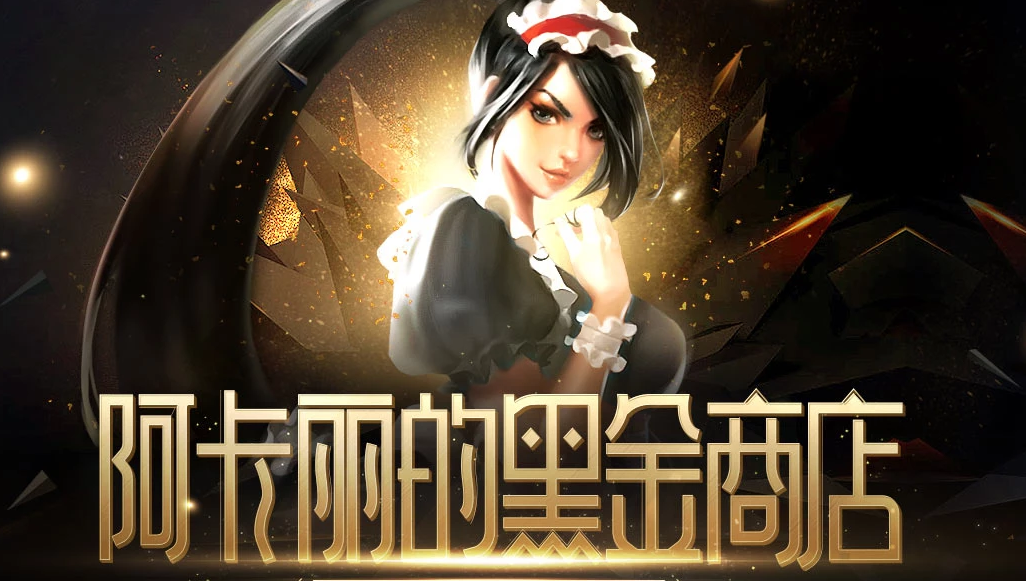 《LOL》2021最新阿卡丽的神秘商店地址