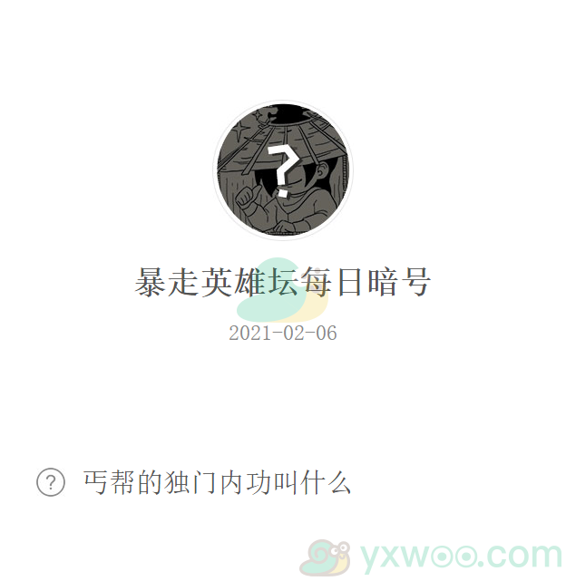 《暴走英雄坛》2021微信每日暗号2月6日答案