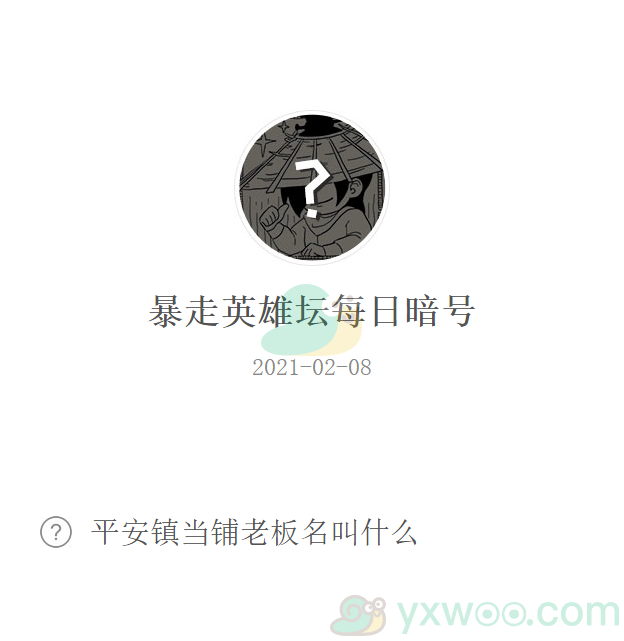 《暴走英雄坛》2021微信每日暗号2月8日答案