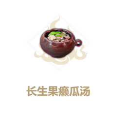 妄想山海长生果癞瓜汤制作方法介绍