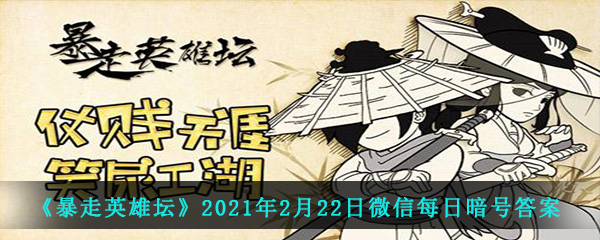 《暴走英雄坛》2021年2月22日微信每日暗号答案