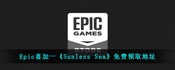 Epic喜加一《Sunless Sea》免费领取地址