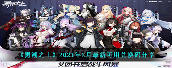 《黑潮之上》2021年2月最新可用兑换码分享