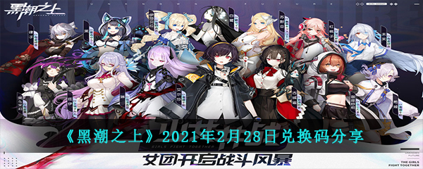 《黑潮之上》2021年2月28日兑换码分享