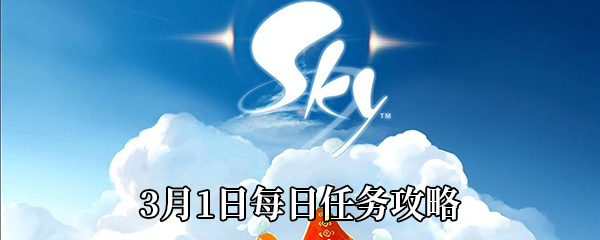 《Sky光遇》3月1日每日任务攻略