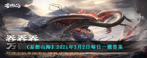 《妄想山海》2021年3月2日每日一题答案