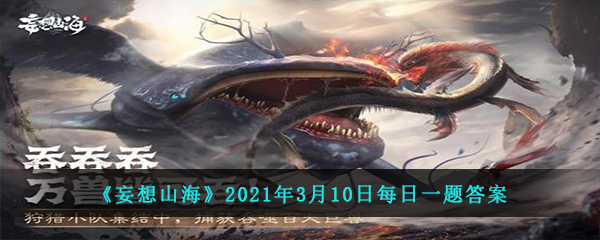 《妄想山海》2021年3月10日每日一题答案