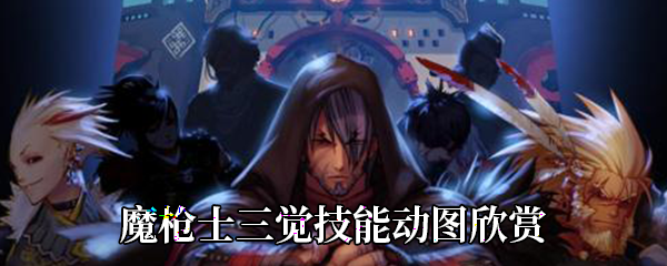 《DNF》魔枪士三觉技能动图欣赏