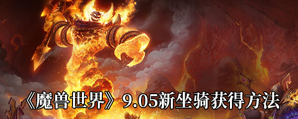 《魔兽世界》9.05新坐骑获得方法