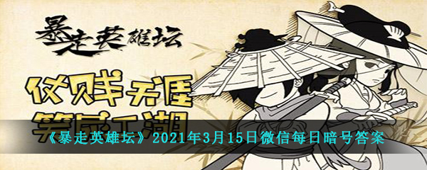 《暴走英雄坛》2021年3月15日微信每日暗号答案