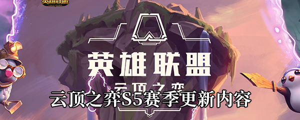 《云顶之弈》S5赛季更新内容