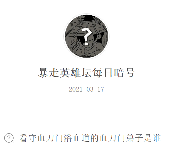 《暴走英雄坛》2021年3月17日微信每日暗号答案