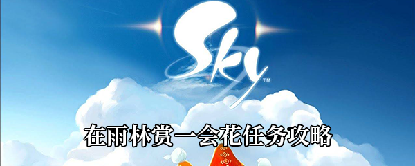 《Sky光遇》在雨林赏一会花任务攻略