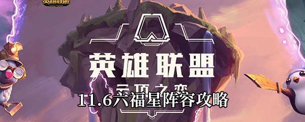 《云顶之弈》11.6六福星阵容攻略