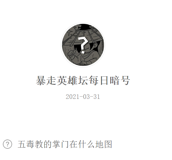 《暴走英雄坛》2021年3月31日微信每日暗号答案