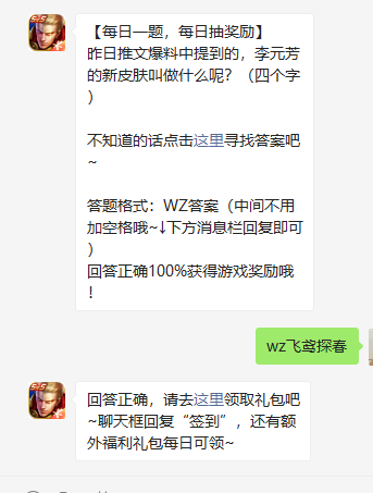 《王者荣耀》2021年4月2日微信每日一题答案