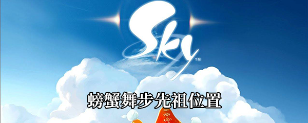 《Sky光遇》螃蟹舞步先祖位置