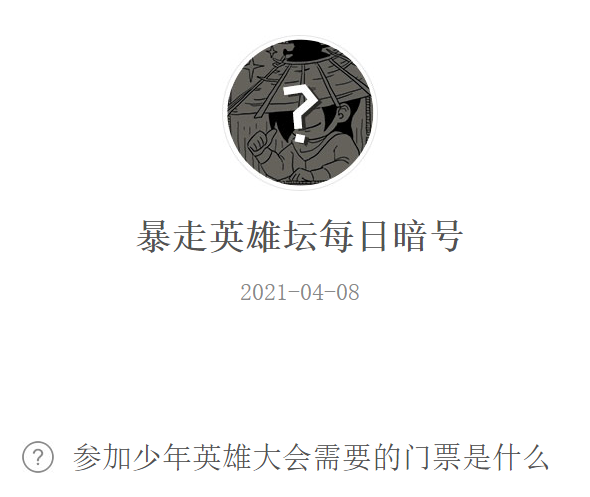 《暴走英雄坛》2021年4月8日微信每日暗号答案