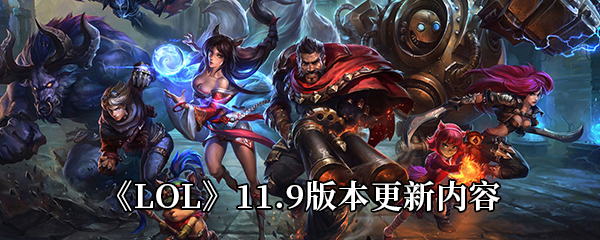 《LOL》11.9版本更新内容