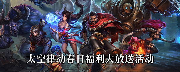 《LOL》太空律动春日福利大放送活动地址