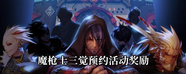 《DNF》魔枪士三觉预约活动奖励