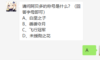 《原神》2021年4月23日微信每日一题答案