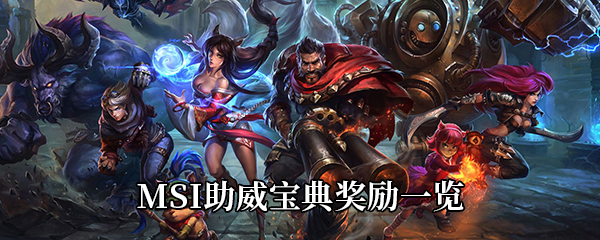 《LOL》MSI助威宝典奖励一览