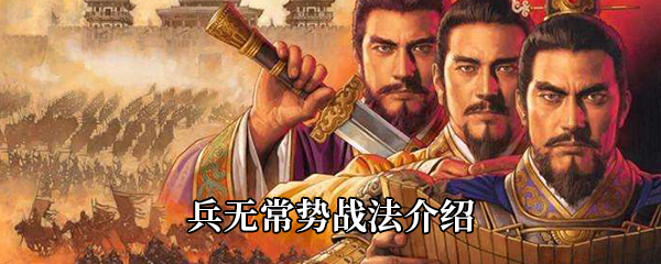 《三国志战略版》兵无常势战法介绍