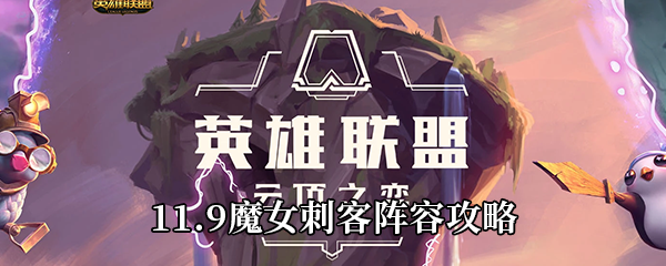 《云顶之弈》11.9魔女刺客阵容攻略