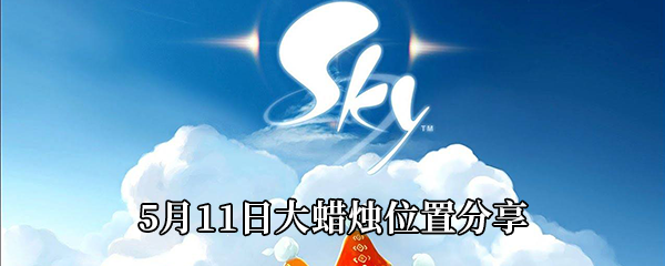 《Sky光遇》5月11日大蜡烛位置分享