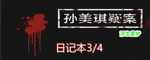 《孙美琪疑案:浮生若梦》二级线索日记本3/4