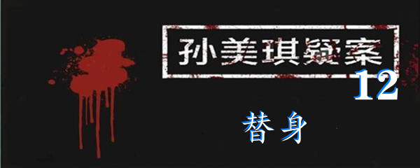 《孙美琪疑案:12》五级线索替身