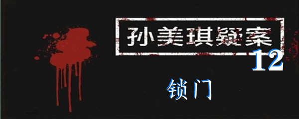 《孙美琪疑案:12》五级线索锁门