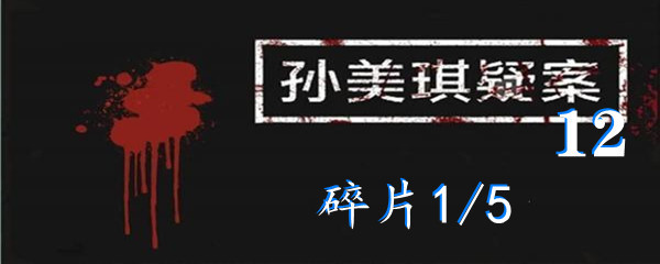 《孙美琪疑案:12》五级线索碎片1/5