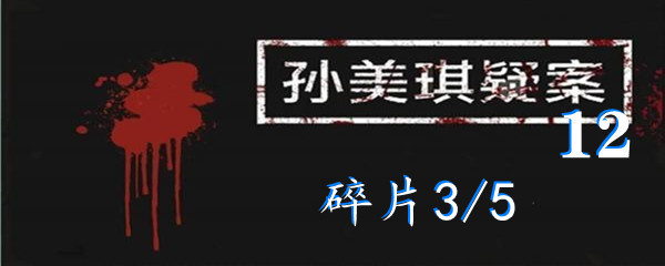 《孙美琪疑案:12》五级线索碎片3/5