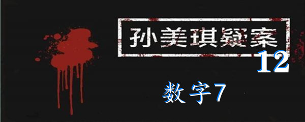 《孙美琪疑案:12》五级线索数字7