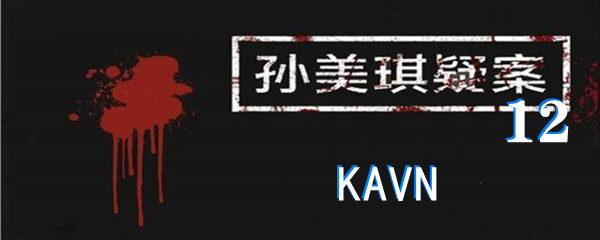 《孙美琪疑案:12》五级线索KAVN