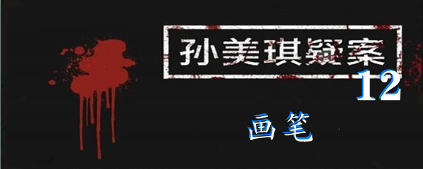 《孙美琪疑案:12》四级线索画笔