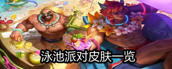 《LOL》2021年6月泳池派对皮肤一览