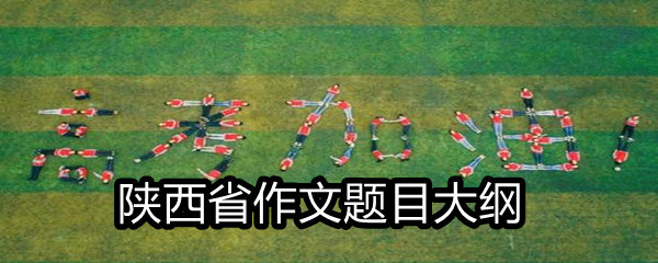 2021陕西省高考满分作文题目大纲