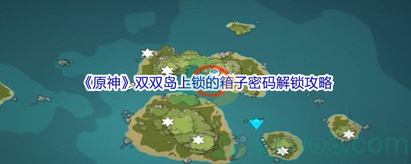 《原神》双双岛上锁的箱子密码解锁攻略