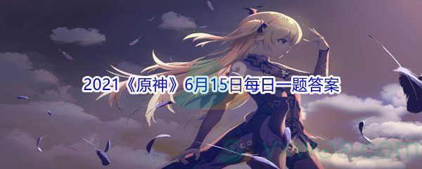 2021《原神》6月15日每日一题答案