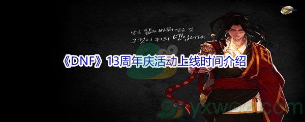 《DNF》13周年庆活动上线时间介绍