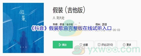《抖音》假装歌曲完整版在线试听入口